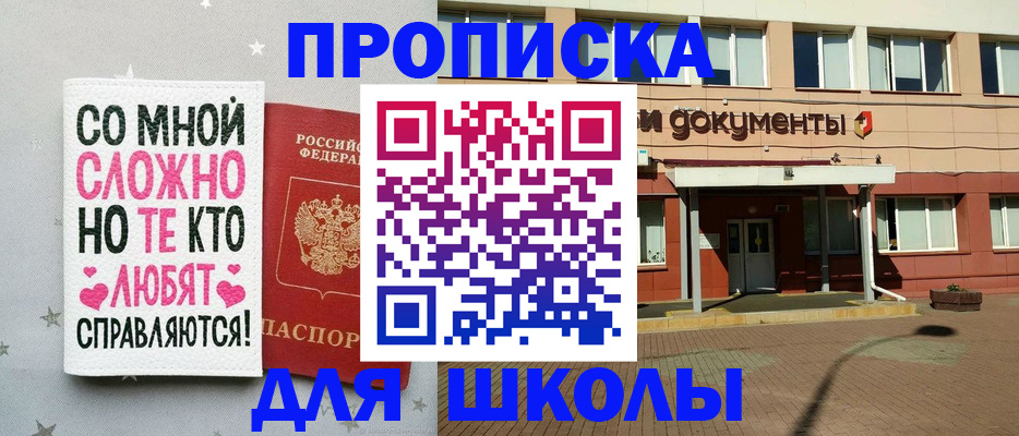 прописка для школы в Азове